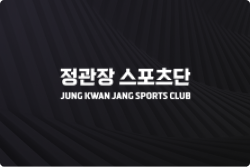 정관장 스포츠단