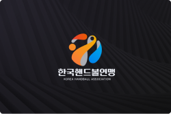 대한핸드볼연맹