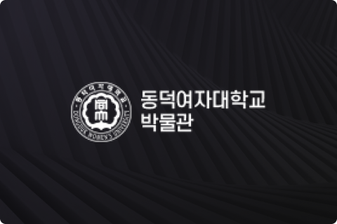 동덕여자대학교박물관